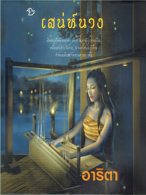 cover image of เสน่ห์นาง